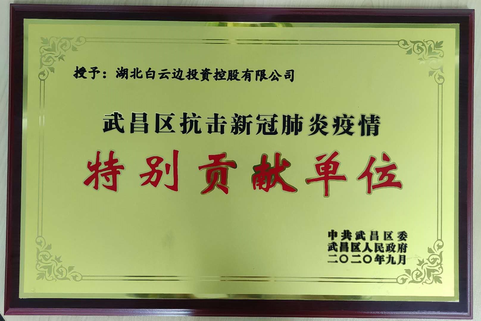 熱烈祝賀白云邊集團榮獲武昌區(qū)、江岸區(qū)抗疫獎項 熱烈祝賀白云邊集團榮獲武昌區(qū)、江岸區(qū)抗疫獎項