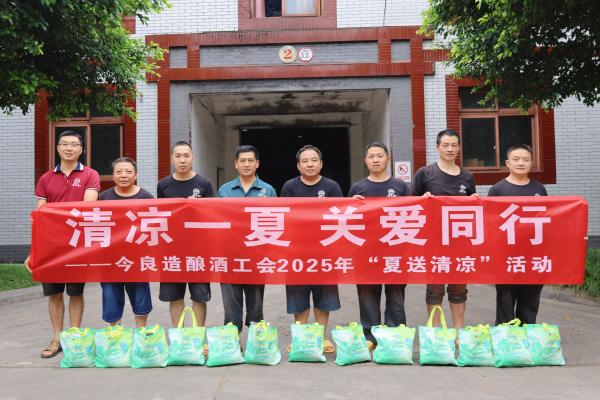 今良造釀酒:清涼慰問沁人心 凝心聚力鼓干勁 ——今良造釀酒工會2025年夏季送清涼活動紀實 今良造釀酒:清涼慰問沁人心 凝心聚力鼓干勁 ——今良造釀酒工會2025年夏季送清涼活動紀實