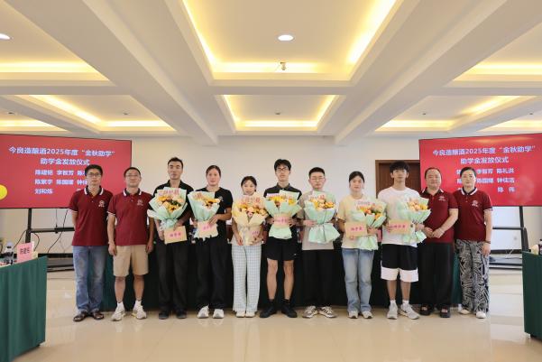 今良造釀酒:情暖今良造 共筑成才夢(mèng)——公司工會(huì)開展2025年金秋助學(xué)活動(dòng) 今良造釀酒:情暖今良造 共筑成才夢(mèng)——公司工會(huì)開展2025年金秋助學(xué)活動(dòng)